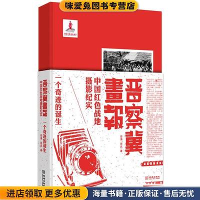 晋察冀画报-一个奇迹的诞生-中国红色战地摄影纪实(正版收藏品)田涌, 田武著金城出版社9787515505213
