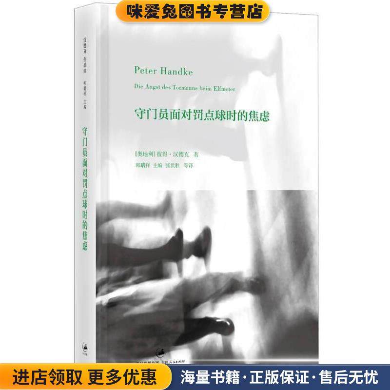 守门员面对罚点球时的焦虑(正版收藏品)(奥)彼得·汉德克上海人民出版社9787208108448,书籍/杂志/报纸,现代/当代文学,淘宝优惠券,粉丝福利购,淘宝优惠卷