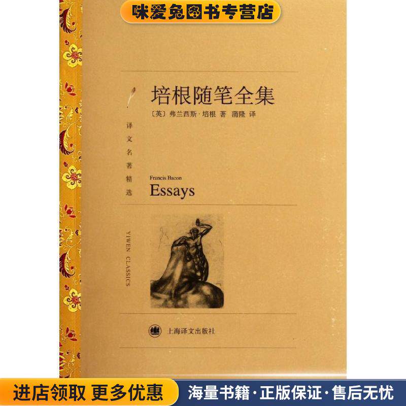 培根随笔全集(正版收藏品)Francis Bacon上海译文出版社9787532757060