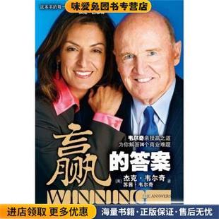 社 集团9787508609102 收藏品 著 扈喜林 韦尔奇 正版 美 中信出版 赢 译中信出版 答案