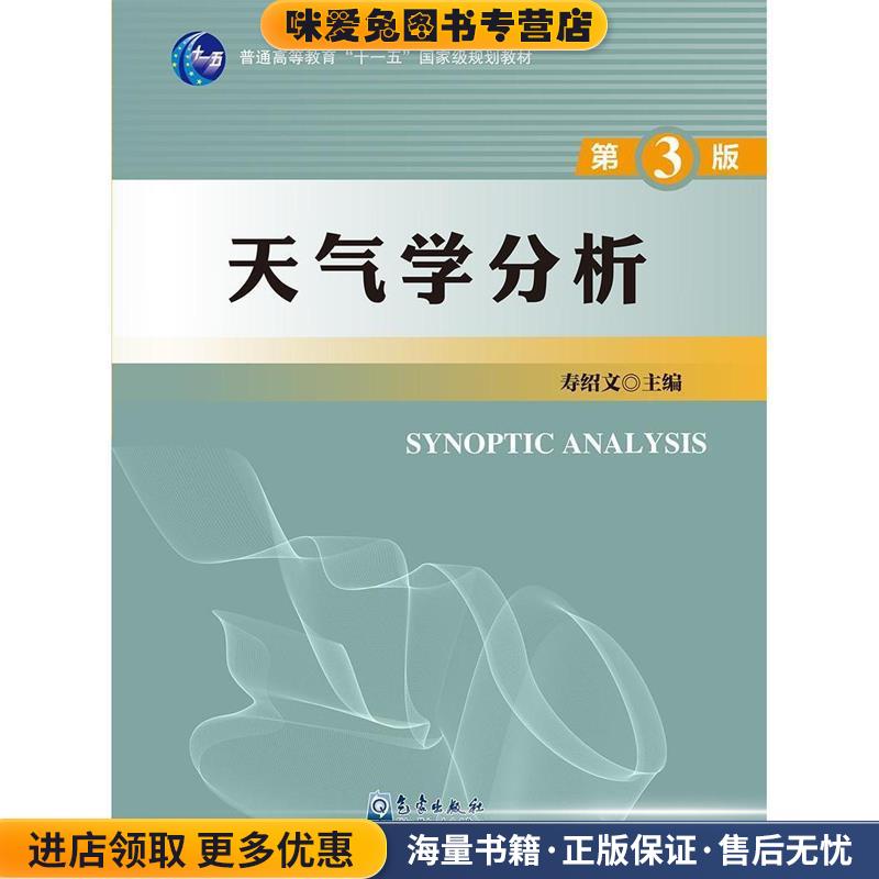 天气学分析(正版收藏品)寿绍文 编气象出版社9787502964191