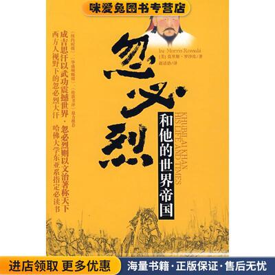 忽必烈和他的世界帝国(正版收藏品)(美)罗沙比　著,赵清治　译重庆出版社9787536697522