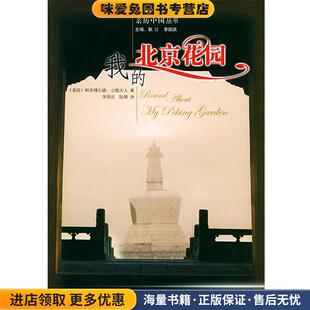 英 立德夫人 译国家图书馆出版 正版 社9787501324378 陆瑾 收藏品 李国庆 我在北京花园 著