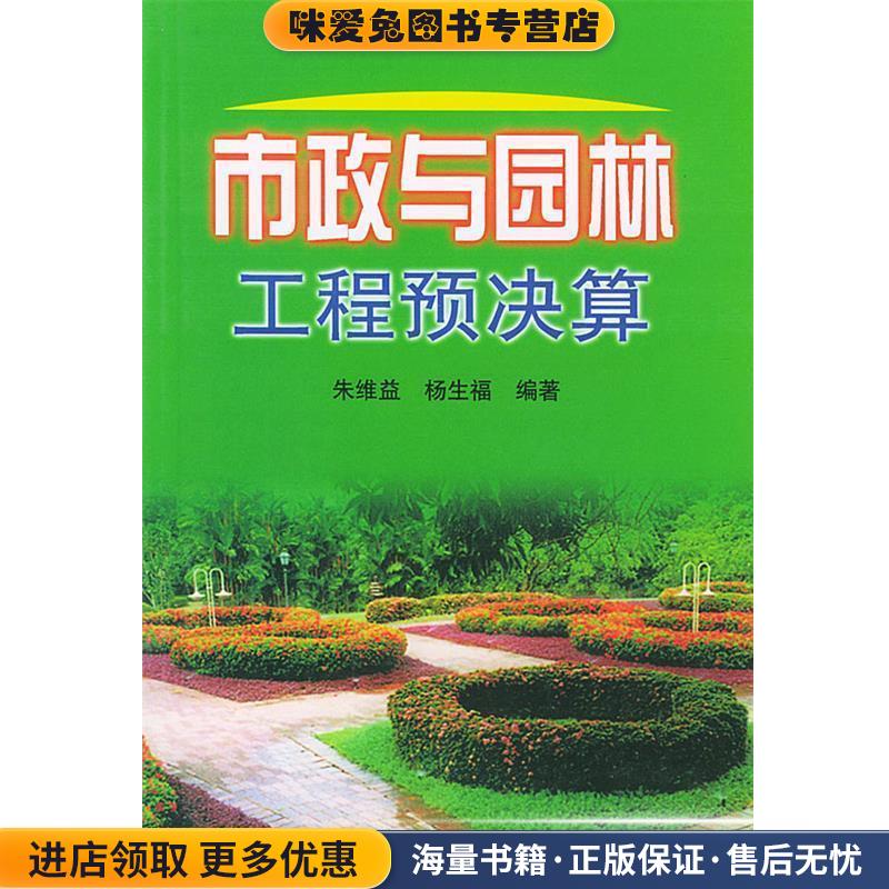 市政与园林工程预决算(正版收藏品)朱维益 编著中国建材工业出版社9787801590398