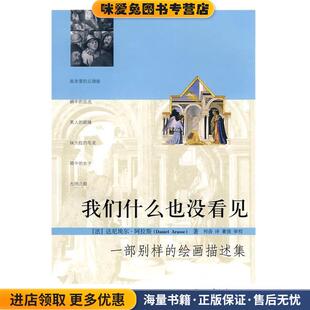 收藏品 Daniel 一部别样 正版 董强 我们什么也没看见 译 法 绘画描述集 著 Arasse 达尼埃尔·阿拉斯 审校北京大学出版 何蒨