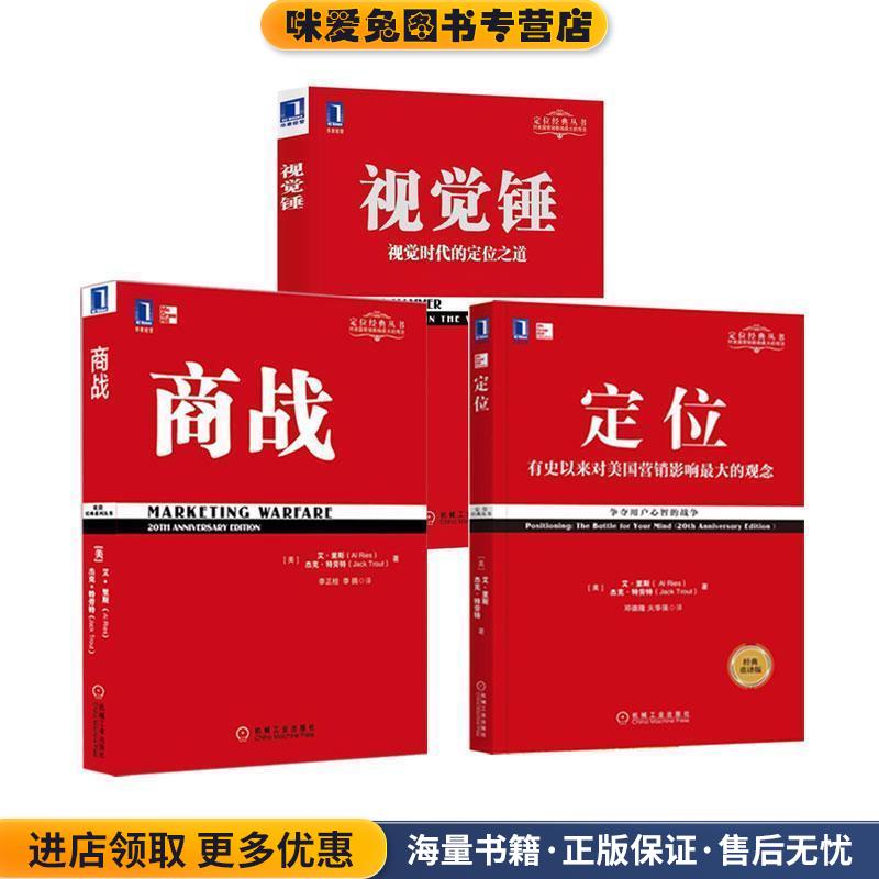 定位:争夺用户心智的战争(正版收藏品)[美]艾里斯(Al Ries)杰克特劳特(Jack Trout)机械工业出版社9787111577973