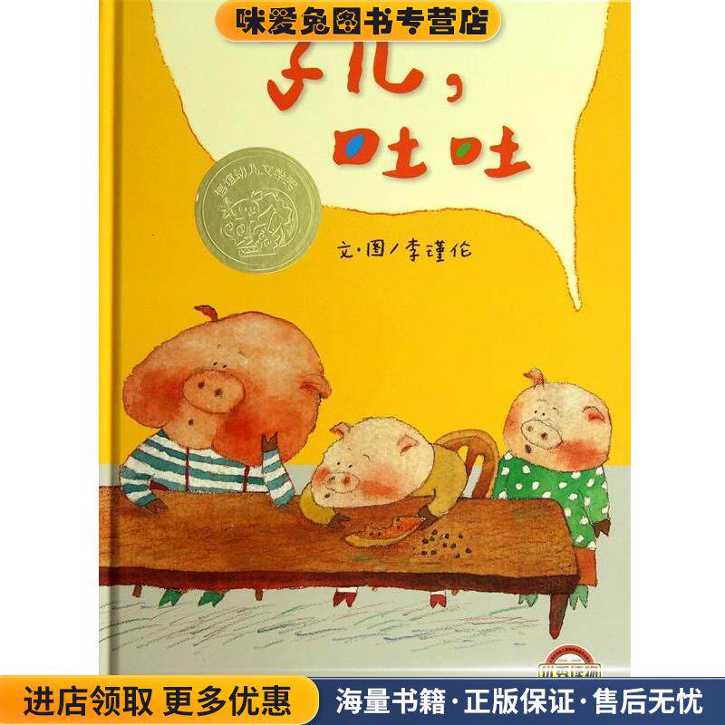 信谊世界精选图画书·子儿，吐吐(正版收藏品)李瑾伦　著明天出版社9787533274221
