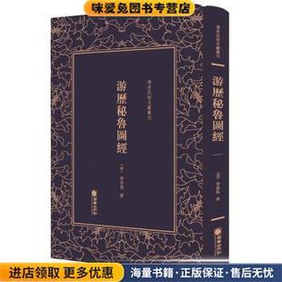 游历秘鲁图经 清末民初文献丛刊(正版收藏品)傅云龙 著朝华出版社9787505443747