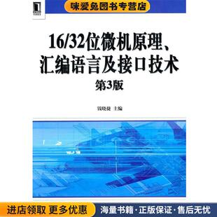 16 32位微机原理、汇编语言及接口技术(正版收藏品)钱晓捷 主编机械工业出版社9787111326328