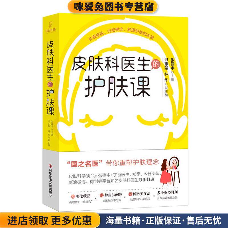 皮肤科医生的护肤课(正版收藏品)张建中科学技术文献出版社9787518963584