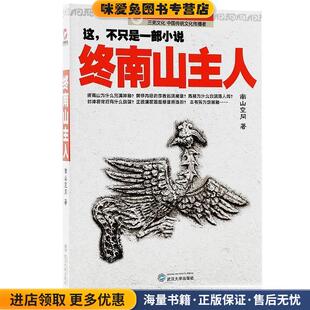 终南山主人(正版收藏品)南山空同　著武汉大学出版社9787307121607