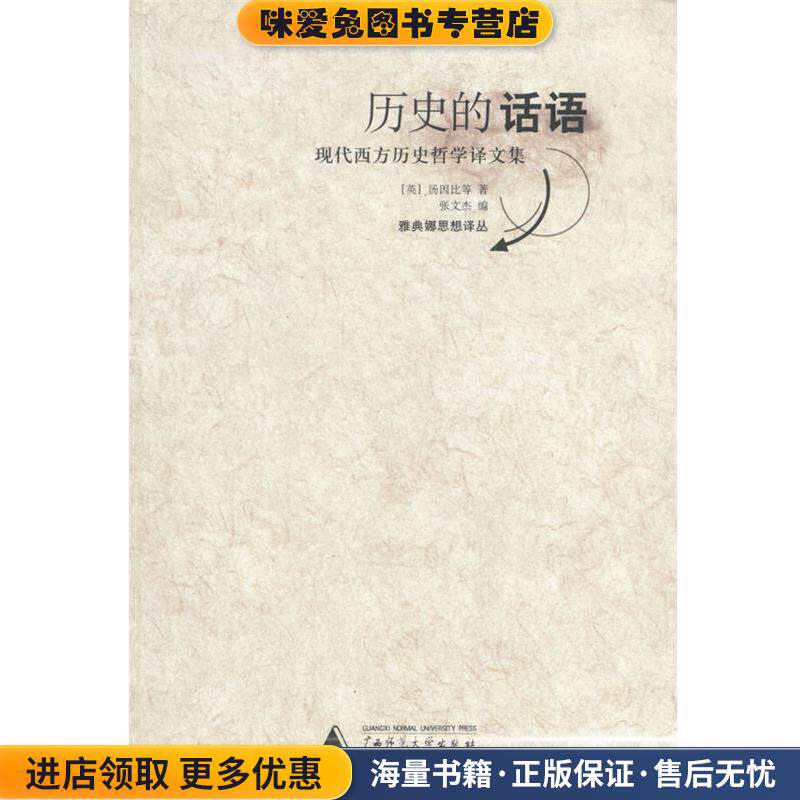 历史的话语:现代西方历史哲学译文集(正版收藏品)(英)汤因比 等著,张文杰 编广西师范大学出版社9787563334704