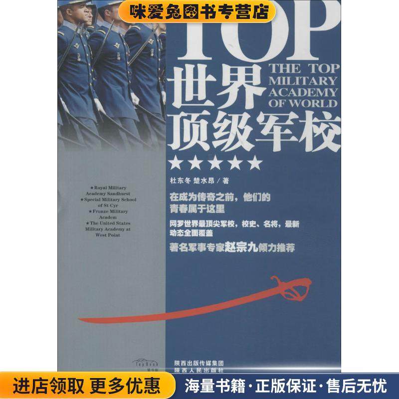 世界顶级军校(正版收藏品)杜东冬,楚水昂陕西人民出版社9787224110777,书籍/杂志/报纸,世界军事,淘宝优惠券,粉丝福利购,淘宝优惠卷