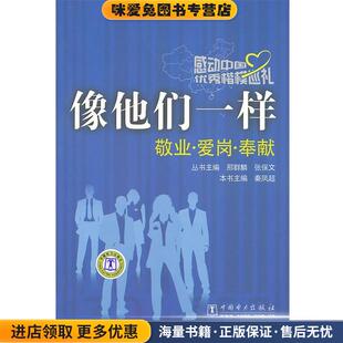 感动中国优秀楷模巡礼 像他们一样(正版收藏品)邢群麟,张保文 主缗,秦凤超 编中国电力出版社9787512304383