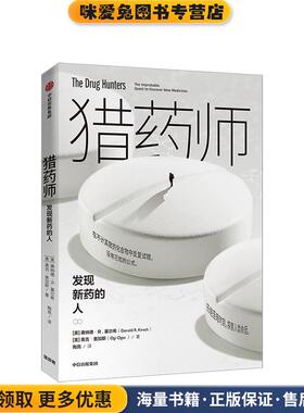猎药师：发现新药的人(正版收藏品)[美]唐纳德R.基尔希（DonaldR.Kirsch）[美]奥吉中信出版集团，中信出版社9787521702507