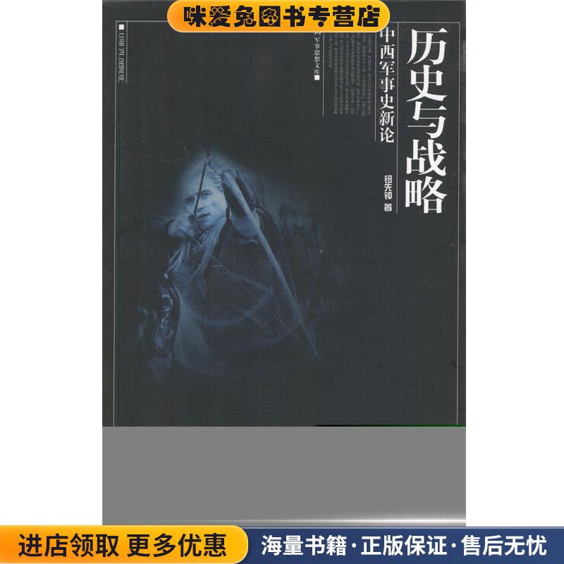 历史与战略：中西军事史新论(正版收藏品)钮先钟 著广西师范大学出版社9787563342365