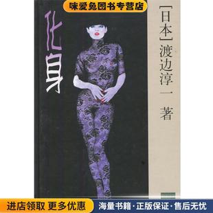 收藏品 正版 日 渡边淳一著 社9787806572436 化身 金中译译林出版 精