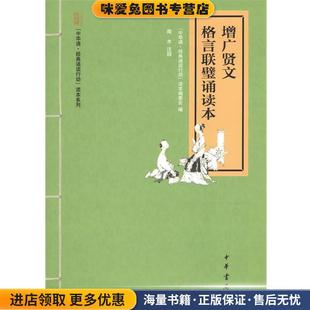 读本编委会编 16开 格言联璧诵读本 诵读行动 收藏品 平装 26000 2014 中华诵·经典 正版 增广贤文 中华书局有限公司