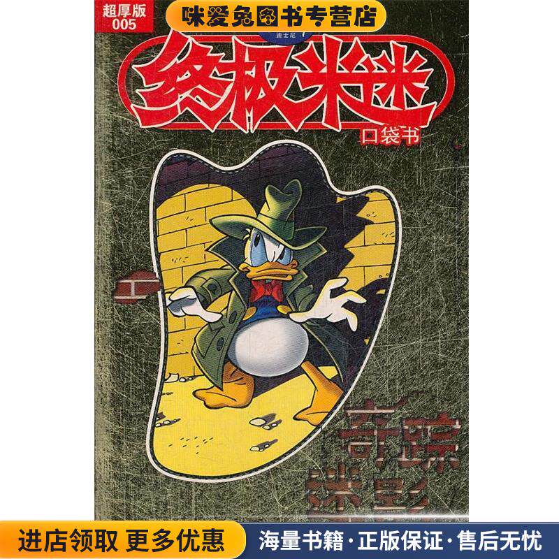迪士尼 终极米迷口袋书 奇踪迷影(正版收藏品)美国迪士尼公司　著,童趣出版有限公司　编译人民邮电出版社9787115243157
