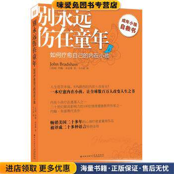 别永远伤在童年:如何疗愈自己的内在小孩(正版收藏品)[美] 约翰&middot;布雷萧 著,马小原 译译林出版社9787544736923