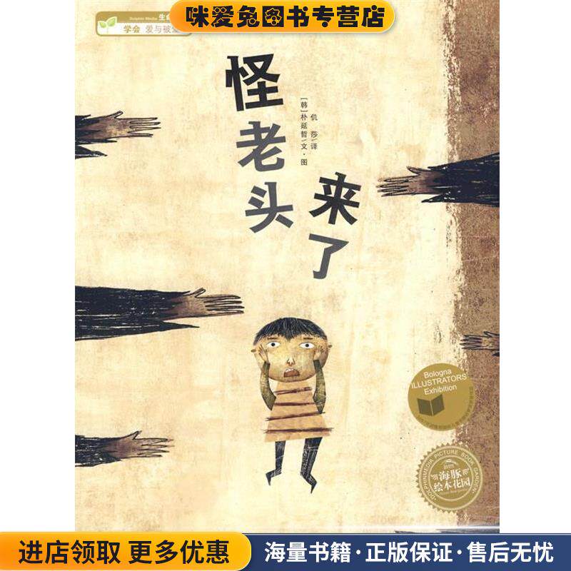 海豚绘本花园:怪老头来了(正版收藏品)(韩)朴延哲 文·图,仉莎 译湖北美术出版社9787539432434