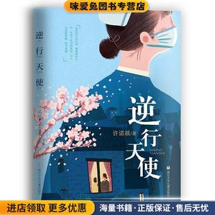 逆行天使(正版收藏品)许诺晨浙江少年儿童出版社9787559718921