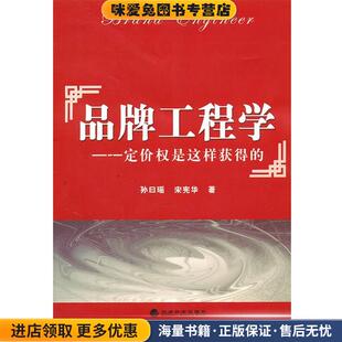 正版 著经济科学出版 收藏品 宋宪华 社9787514106602 孙曰瑶 品牌工程学