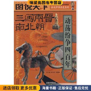 收藏品 正版 龚书铎 刘德麟 集团有限责任公司9787546303215 话说中国历史系列 著吉林出版 三国两晋南北朝
