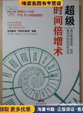 超级时间倍增术(正版收藏品)[美] 罗里·瓦登（Rory Vaden）,易伊广东人民出版社9787218104225