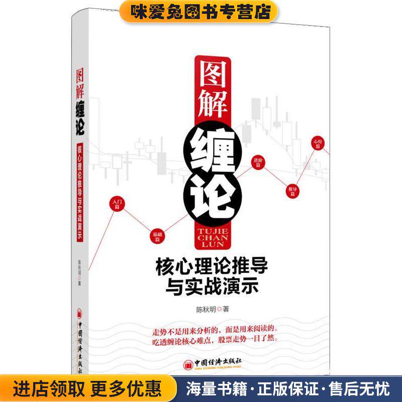 图解缠论:核心理论推导与实战演示(正版收藏品)陈秋明　著中国经济出版社9787513625494