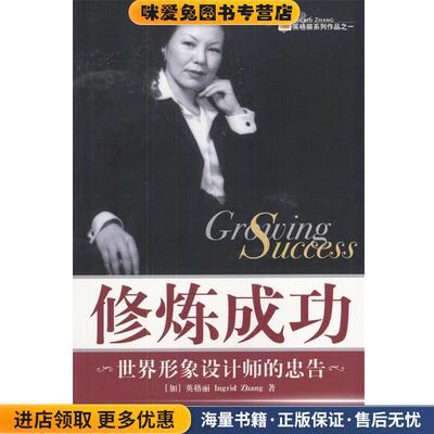 修炼成功:世界形象设计师的忠告(正版收藏品)(加)英格丽(Ingrid Zhang)著中国发展出版社9787800876264