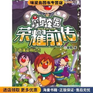 摩尔庄园荣耀前传：1萨满巫师拉杰  附赠超豪华大礼包：时空密码贴，酷炫明星卡，色彩幻阵飞行乐乐棋(正版收藏品)金弦　著浙江少