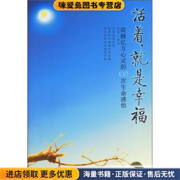 活着，就是幸福：震撼亿万心灵的108次生命感悟(正版收藏品)杨冬苟中国长安出版社9787801753694