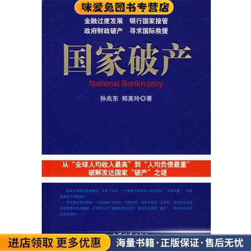 国家破产(正版收藏品)孙兆东,郑美玲　著中国经济出版社978750179