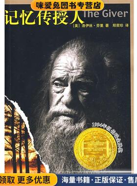 记忆传授人(正版收藏品)(美)劳里(Lowry,L)　著,郑荣珍　译河北教育出版社9787543471191