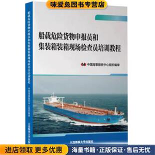 船载危险货物申报员和集装箱装箱现场检查员培训教程(正版收藏品)中国海事服务中心组织编审大连海事大学出版社9787563241576