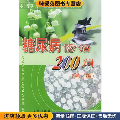 糖尿病防治200问(正版收藏品)陈艳 主编,王国忠 编著金盾出版社97