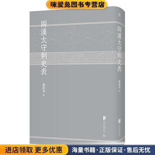 两汉太守刺史表(正版收藏品)严耕望 著北京联合出版公司9787559634481