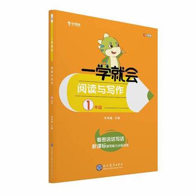 (正版收藏品)学而思 学而思秘籍一学就会阅读与写作（一年级） 作文学而思教研中心现代教育出版社9787510662591
