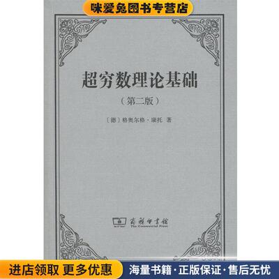 超穷数理论基础(正版收藏品)(德)格奥尔格·康托(Georg Cantor) 著,陈杰,刘晓力 译商务印书馆9787100120852