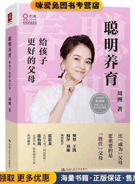 聪明养育：给孩子更好的父母(正版收藏品)周洲中国人民大学出版社9787300284668