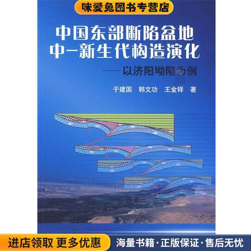 中国东部断陷盆地中—新生代构造演化—以济阳凹陷为例(正版收藏