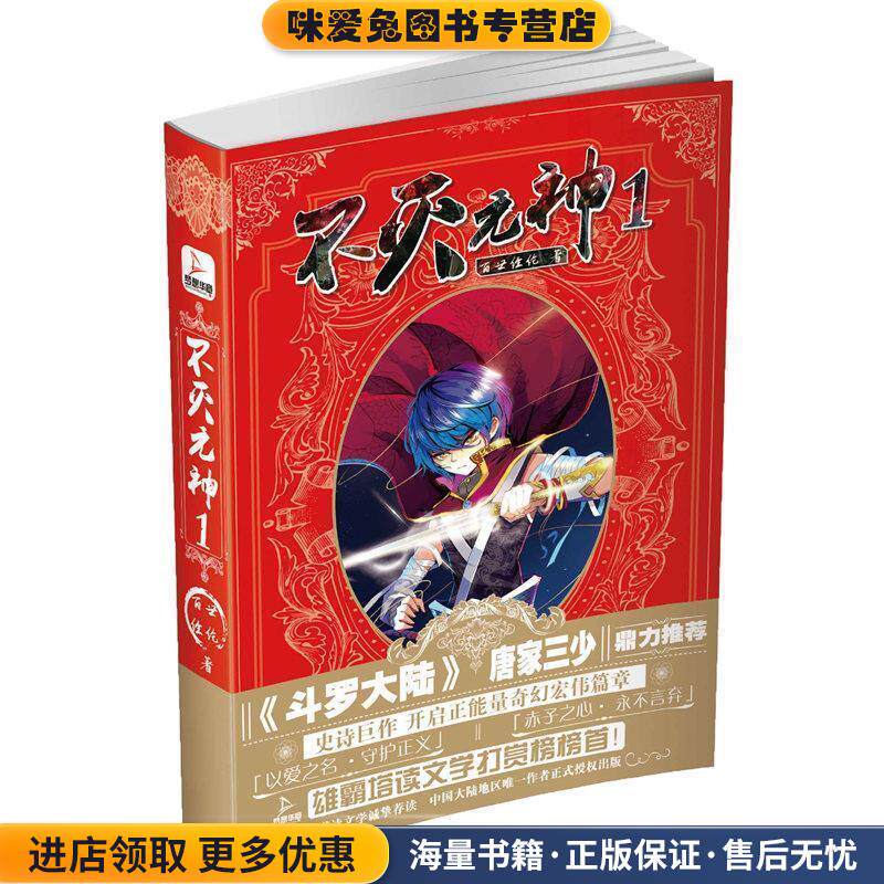 不灭元神1(正版收藏品)百世经纶北京时代华文书局9787569900477