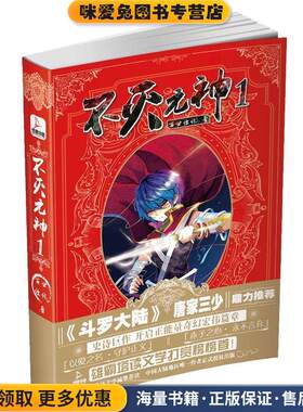 不灭元神1(正版收藏品)百世经纶北京时代华文书局9787569900477