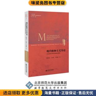 正版 收藏品 总主编北京师范大学出版 马克思哲学 社9787303210008 李淑梅 实践论研究 王南湜 现代唯物主义导论 陈晏清