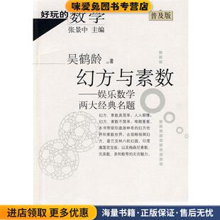 正版 名题 收藏品 吴鹤龄 社9787030218445 好玩 著科学出版 数学：幻方与素数－娱乐数学两大经典