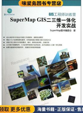 GIS工程师训练营:SuperMap GIS二三维一体化开发实战(正版收藏品)SuperMap图书编委会　著清华大学出版社9787302335733