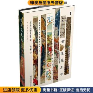 金雀花王朝(正版收藏品)(英)琼斯,陆大鹏社会科学文献出版社9787509768129