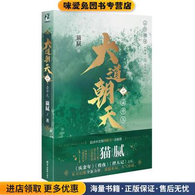 大道朝天:壶中天(正版收藏品)猫腻羊城晚报出版社9787554308097