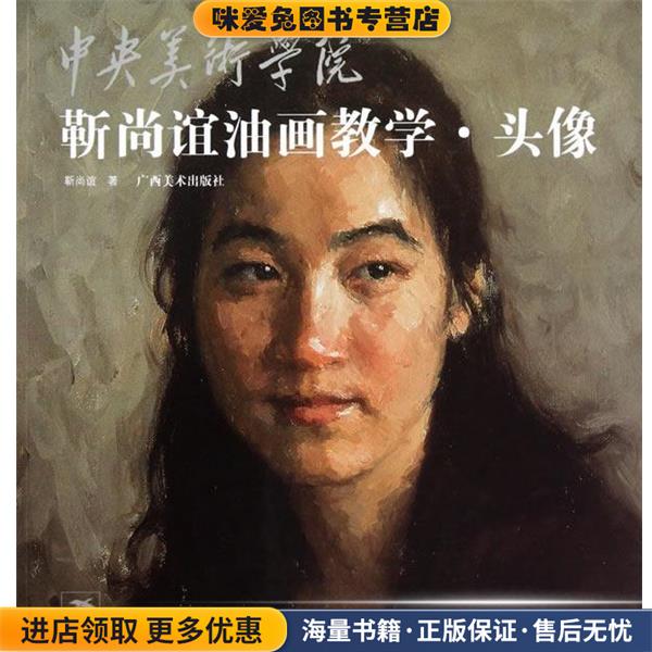 中央美术学院靳尚谊油画教学.头像(正版收藏品)靳尚谊 著广西美术出版社9787549400034